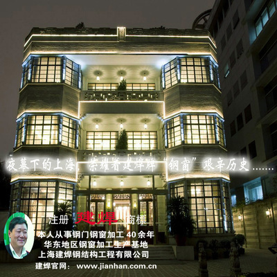 上海门窗_钢窗建焊牌钢窗上海老房子门窗装修工艺考究品质古朴高雅 